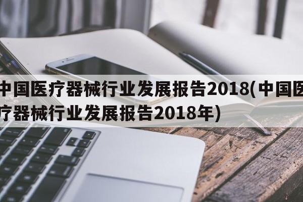 中国医疗器械行业发展报告2018(中国医疗器械行业发展报告2018年)